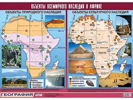 Таблица демонстрационная "Объекты всемирного наследия в Африке" (винил 100*140) - fgospostavki.ru - Полевской