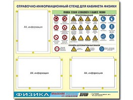 Стенд информационный "Правила техники безопасности в кабинете физики" (75*70, 3 кармана) - fgospostavki.ru - Полевской
