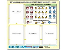 Стенд информационный "Правила техники безопасности в кабинете физики" (80х75, 4 кармана) - fgospostavki.ru - Полевской