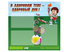 Стенд "В здоровом теле - здоровый дух"  (75х70 сантиметров, 3 кармана, алюминиевый профиль) - fgospostavki.ru - Полевской