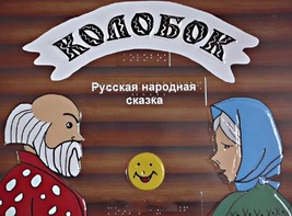 Пособие для слабовидящих детей - Сказка "Колобок" - fgospostavki.ru - Полевской