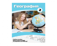 Учебное пособие для обучающихся по использованию Модульной системы экспериментов PROLog по географии. Базовый уровень. Часть 2 - fgospostavki.ru - Полевской