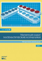 Альбом заданий к счетному материалу "Математические кораблики". Методические рекомендации. (От 1 до 20) - fgospostavki.ru - Полевской