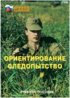 Брошюра "Ориентирование. Следопытство" - fgospostavki.ru - Полевской