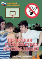 Брошюра "Первичная профилактика курения табака" - fgospostavki.ru - Полевской