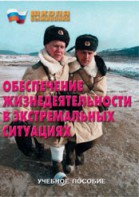 Брошюра "Обеспечение жизнедеятельности в экстремальных ситуациях" - fgospostavki.ru - Полевской