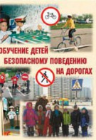Брошюра "Обучение детей основам безопасного поведения на улицах и дорогах" - fgospostavki.ru - Полевской