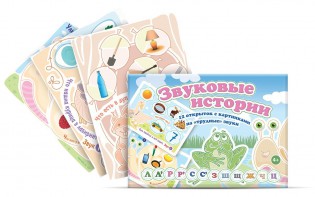Комплект открыток "Звуковые истории" - fgospostavki.ru - Полевской