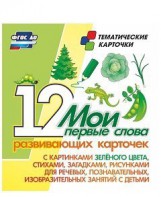 Тематические карточки "Мои первые слова" (зеленый цвет) - fgospostavki.ru - Полевской