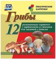 Тематические карточки "Грибы" - fgospostavki.ru - Полевской