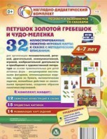 Сюжетно-игровые карты "Петушок Золотой гребешок и чудо-меленка" - fgospostavki.ru - Полевской