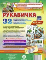 Сюжетно-игровые карты "Рукавичка" - fgospostavki.ru - Полевской