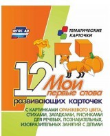 Тематические карточки "Мои первые слова" (оранжевый цвет) - fgospostavki.ru - Полевской