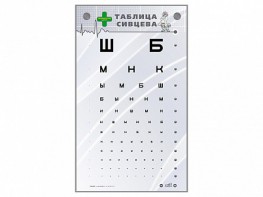 Интерактивный стенд "Таблица Сивцева" - fgospostavki.ru - Полевской
