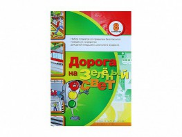 Набор плакатов "Дорога на зеленый свет" - fgospostavki.ru - Полевской