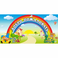 Стенд "Добро пожаловать" 1.2x0.6 - fgospostavki.ru - Полевской