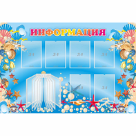 Стенд "Информация" 1.5x1 - fgospostavki.ru - Полевской