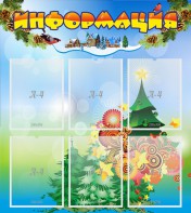 Стенд "Информация" Вариант 2 - fgospostavki.ru - Полевской