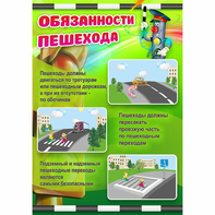 Стенд "Обязанности пешехода" - fgospostavki.ru - Полевской