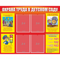 Стенд "Охрана труда в детском саду" - fgospostavki.ru - Полевской
