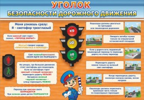 Стенд "Уголок безопасности дорожного движения" Вариант 2 - fgospostavki.ru - Полевской