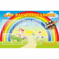 Стенд "Для вас сотрудники" с 9 карманами - fgospostavki.ru - Полевской