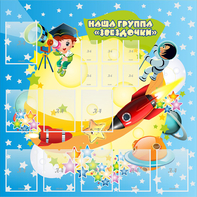 Стенд "Наша группа Звездочки" с 9 карманами - fgospostavki.ru - Полевской