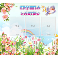 Стенд "Группа Лето" - fgospostavki.ru - Полевской