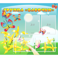 Стенд "Группа Бабочки" - fgospostavki.ru - Полевской