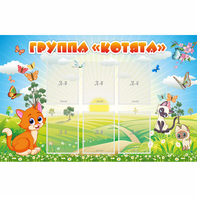 Стенд "Группа Котята" - fgospostavki.ru - Полевской