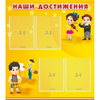 Стенд "Наши достижения" с 4 карманами - fgospostavki.ru - Полевской