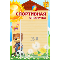 Стенд "Спортивная страничка" - fgospostavki.ru - Полевской