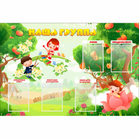 Стенд "Наша группа" 1.5x1 - fgospostavki.ru - Полевской