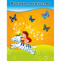 Стенд "Высокое искусство" магнитный - fgospostavki.ru - Полевской