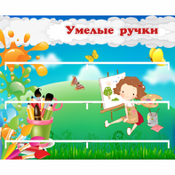 Стенд "Умелые ручки" 0.85x0.7 - fgospostavki.ru - Полевской