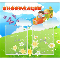 Стенд "Информация" с 2 карманами - fgospostavki.ru - Полевской