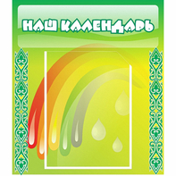 Стенд "Наш календарь" - fgospostavki.ru - Полевской