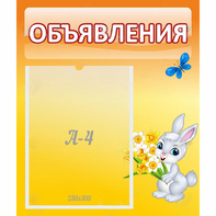 Стенд "Объявления" №5 - fgospostavki.ru - Полевской