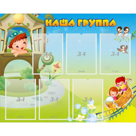 Стенд "Наша группа" с 6 карманами - fgospostavki.ru - Полевской