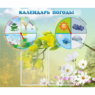 Стенд "Календарь погоды" с 2 карманами - fgospostavki.ru - Полевской