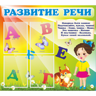 Стенд "Развитие речи" с 4 карманами - fgospostavki.ru - Полевской