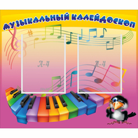 Стенд "Музыкальный калейдоскоп" с 2 карманами - fgospostavki.ru - Полевской