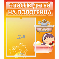 Стенд "Список детей на полотенца" - fgospostavki.ru - Полевской