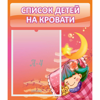 Стенд "Список детей на кровати" №6 - fgospostavki.ru - Полевской