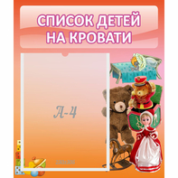 Стенд "Список детей на кровати" №4 - fgospostavki.ru - Полевской