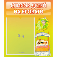 Стенд "Список детей на кровати" №9 - fgospostavki.ru - Полевской