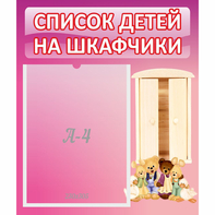 Стенд "Список детей на шкафчики" - fgospostavki.ru - Полевской
