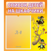 Стенд "Список детей на шкафчики" №10 - fgospostavki.ru - Полевской