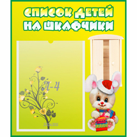 Стенд "Список детей на шкафчики" №11 - fgospostavki.ru - Полевской