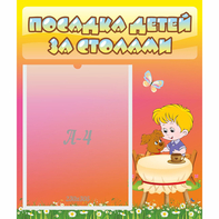 Стенд "Посадка детей за столами" - fgospostavki.ru - Полевской